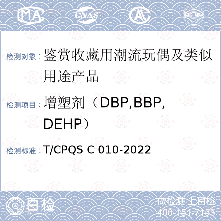 增塑剂（DBP,BBP,DEHP） SC 010-2022 鉴赏收藏用潮流玩偶及类似用途产品 T/CPQS C010-2022