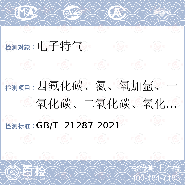 四氟化碳、氮、氧加氩、一氧化碳、二氧化碳、氧化亚氮、六氟化硫 GB/T 21287-2021 电子特气 三氟化氮