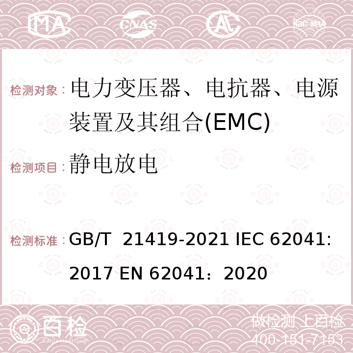 静电放电 GB/T 21419-2021 变压器、电源装置、电抗器及其类似产品电磁兼容(EMC)要求