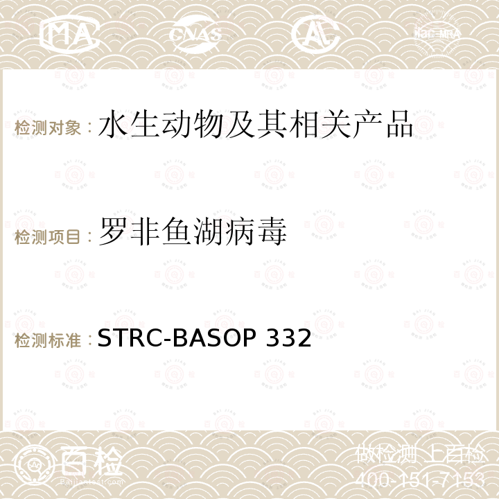 罗非鱼湖病毒 STRC-BASOP 332 荧光PCR检测方法 STRC-BASOP332