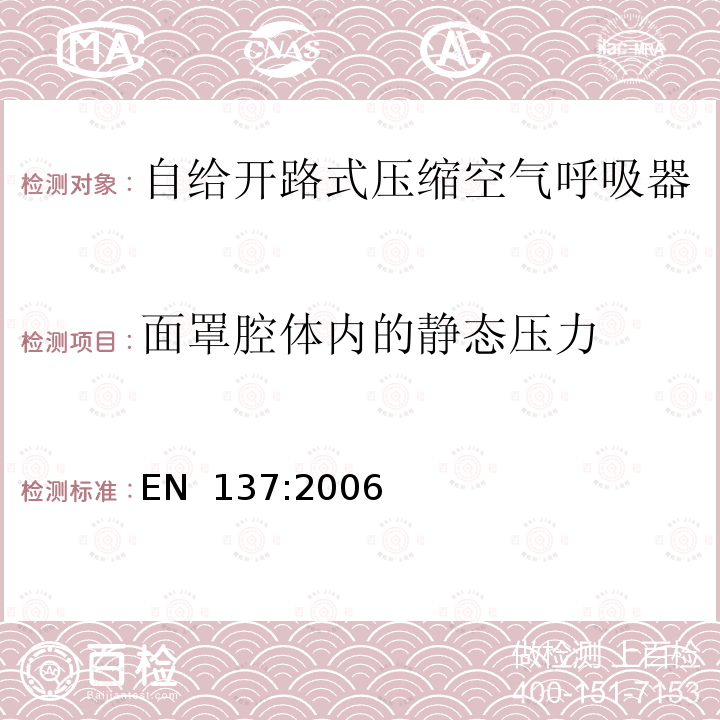 面罩腔体内的静态压力 EN 137:2006 呼吸防护装置 带全面罩的自给开路式压缩空气呼吸器 