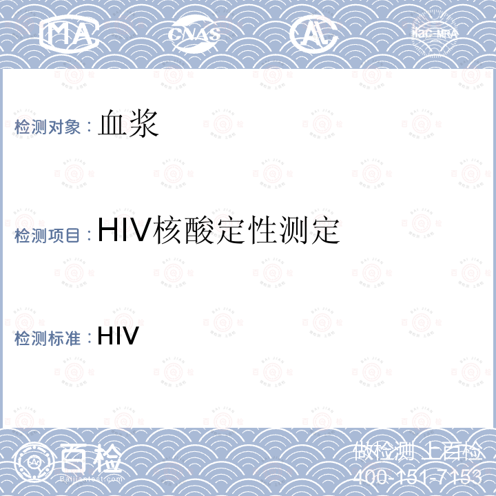 HIV核酸定性测定 全国艾滋病检测技术规范 《》（2020年修订版），第四章 HIV核酸检测，4.1 HIV-1核酸定性检测；《艾滋病和艾滋病病毒感染诊断标准》（WS293-2019）附录B.3.3.1 HIV-1核酸定性试验  