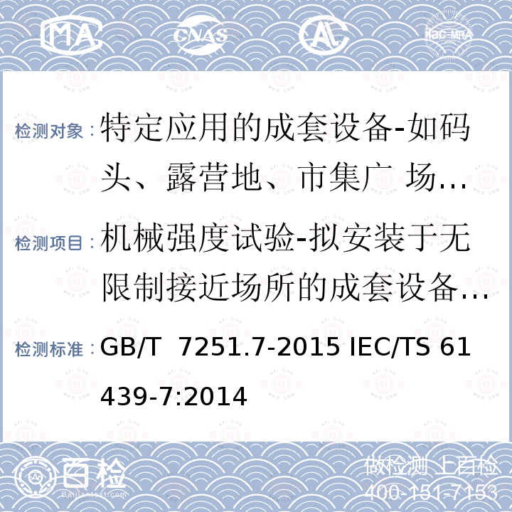 机械强度试验-拟安装于无限制接近场所的成套设备机械强度验证-耐机械碰撞验证 GB/T 7251.7-2015 低压成套开关设备和控制设备 第7部分:特定应用的成套设备--如码头、露营地、市集广场、电动车辆充电站