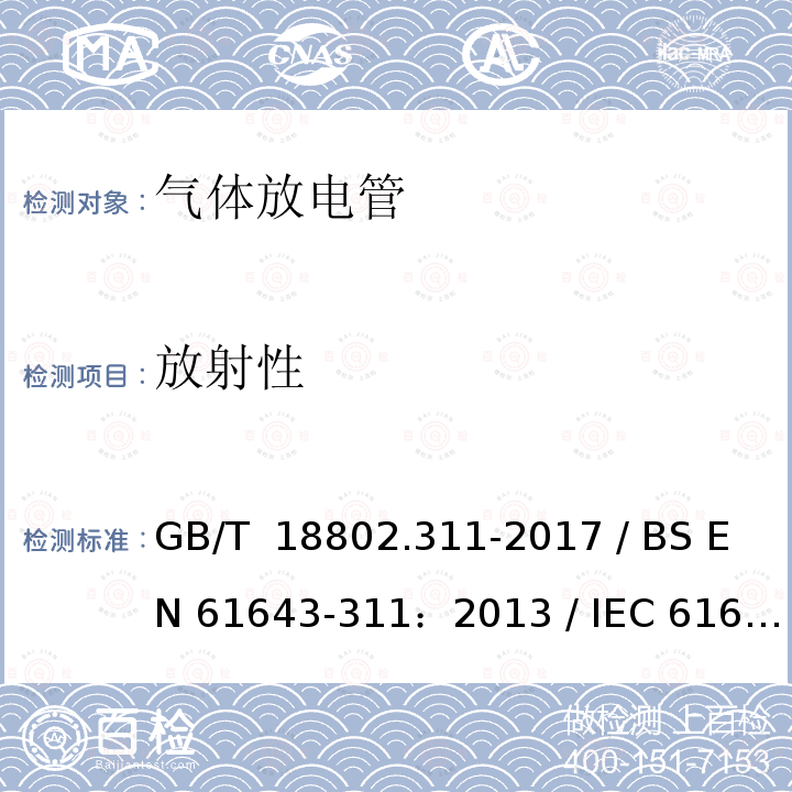 放射性 GB/T 18802.311-2017 低压电涌保护器元件 第311部分：气体放电管( GDT )的性能要求和测试回路