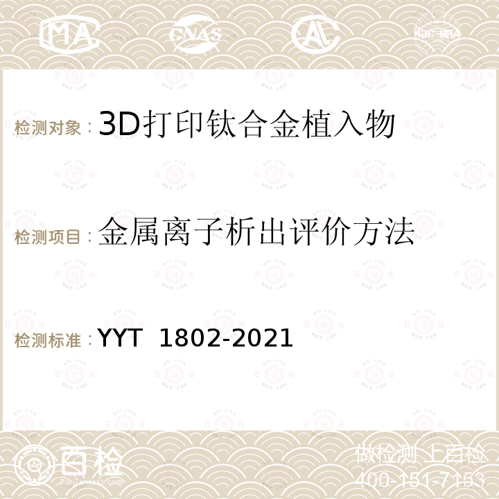 金属离子析出评价方法 T 1802-2021 增材制造医疗产品 3D打印钛合金植入物 YY