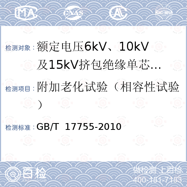 附加老化试验（相容性试验） GB/T 17755-2010 船用额定电压为6kV(Um=7.2kV)至30kV(Um=36kV)的单芯及三芯挤包实心绝缘电力电缆