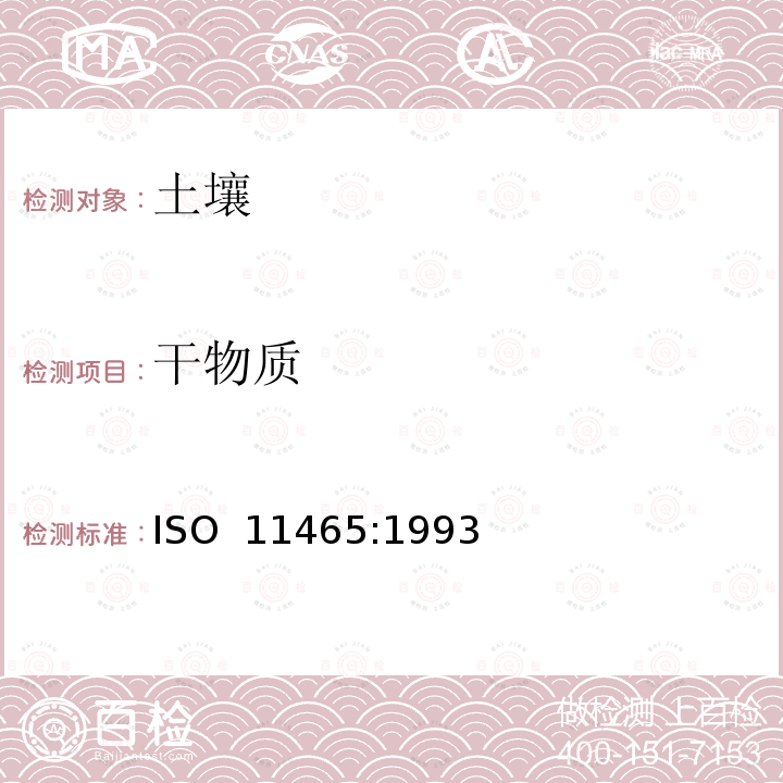 干物质 《土壤质量 土壤生物的干物质和水含量的测定 重量法》 ISO 11465:1993 (E)