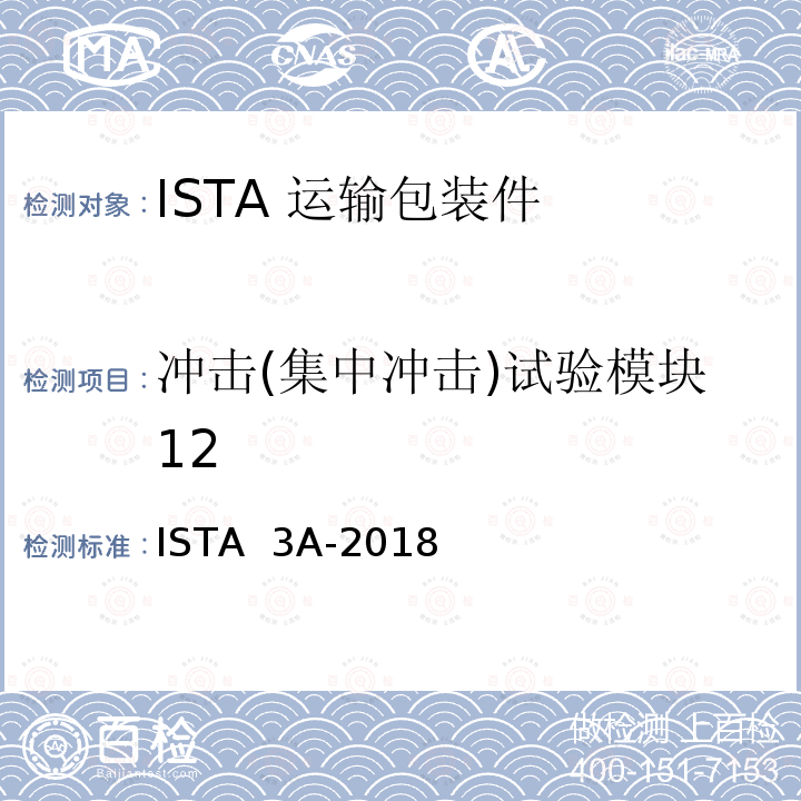 冲击(集中冲击)试验模块12 ISTA  3A-2018 70kg以下包裹运输包装产品 ISTA 3A-2018(2018)