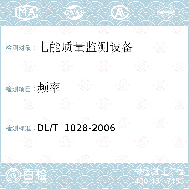 频率 电能质量测试分析仪检定规程 DL/T 1028-2006