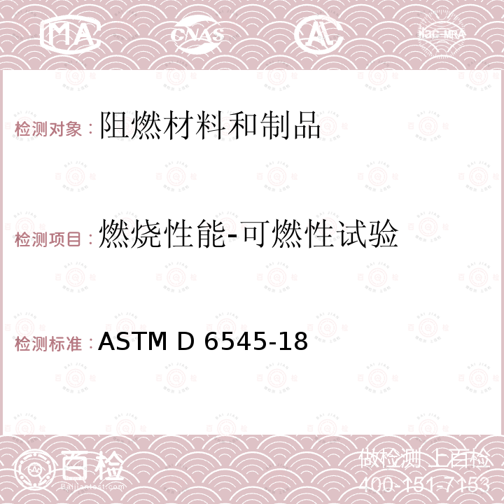燃烧性能-可燃性试验 ASTM D6545-2022 儿童睡衣裤用纺织品易燃性的试验方法