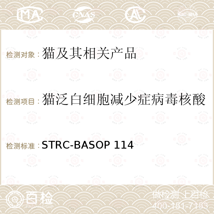 猫泛白细胞减少症病毒核酸 STRC-BASOP 114 猫泛白细胞减少症病毒荧光PCR检测方法 STRC-BASOP114