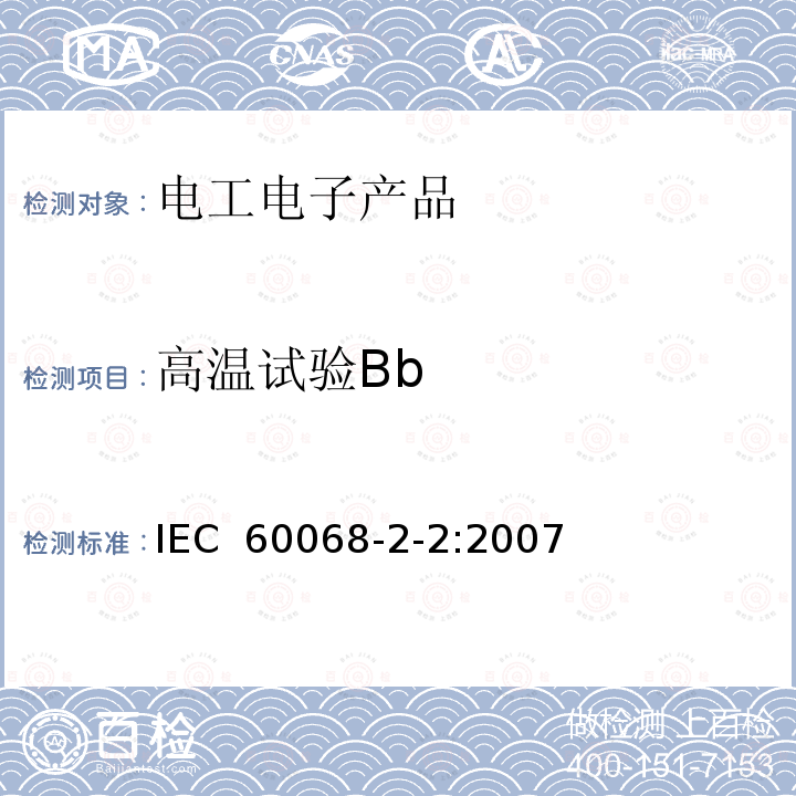 高温试验Bb 环境试验 第2-2部分：试验-试验B：高温 IEC 60068-2-2:2007