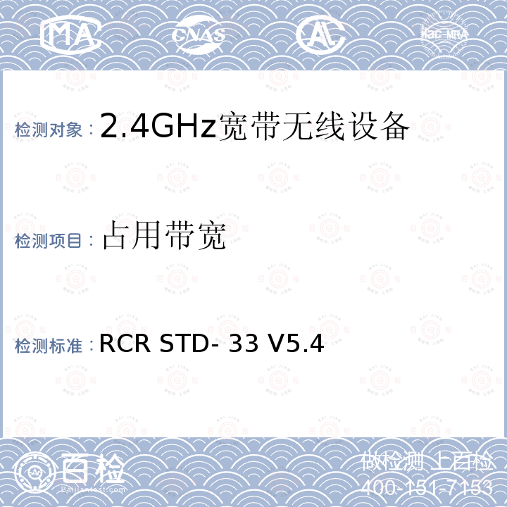 占用带宽 RCR STD- 33 V5.4 2.4GHz宽带无线设备测试要求及测试方法 RCR STD-33 V5.4