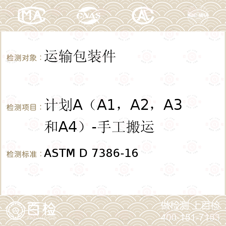 计划A（A1，A2，A3和A4）-手工搬运 单个包装的运输性能试验 ASTM D7386-16