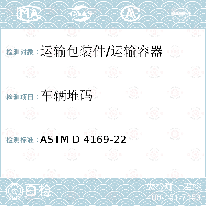 车辆堆码 ASTM D4169-22 运输容器及系统的测试规程 