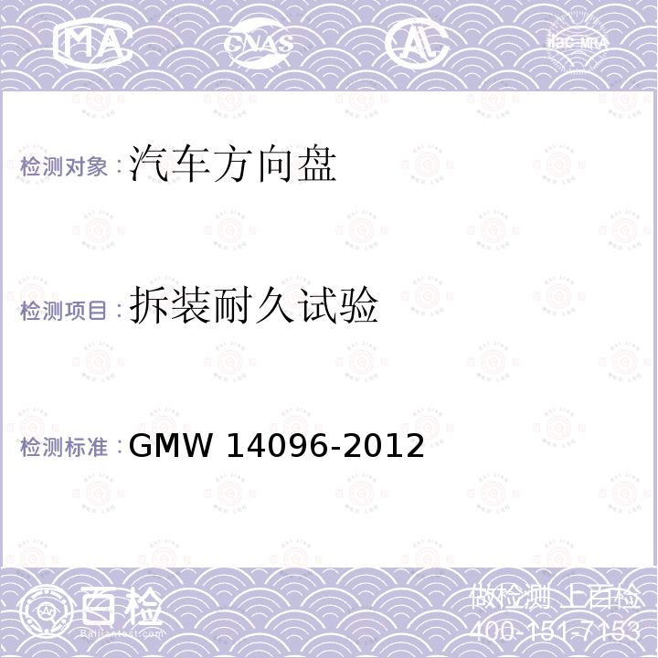 拆装耐久试验 方向盘总成验证要求 GMW14096-2012