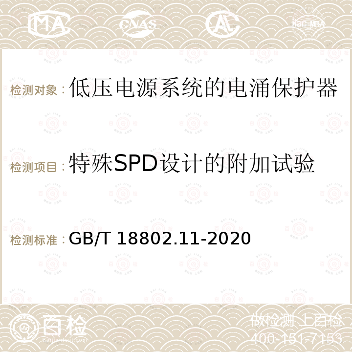特殊SPD设计的附加试验 GB/T 18802.11-2020 低压电涌保护器(SPD) 第11部分：低压电源系统的电涌保护器 性能要求和试验方法