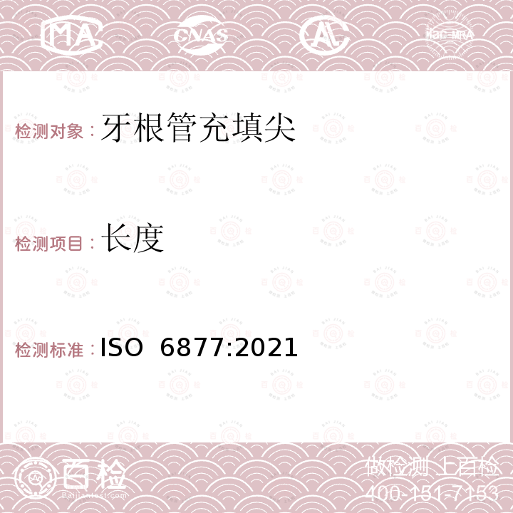 长度 ISO 6877-2021 牙科  牙根管充填材料