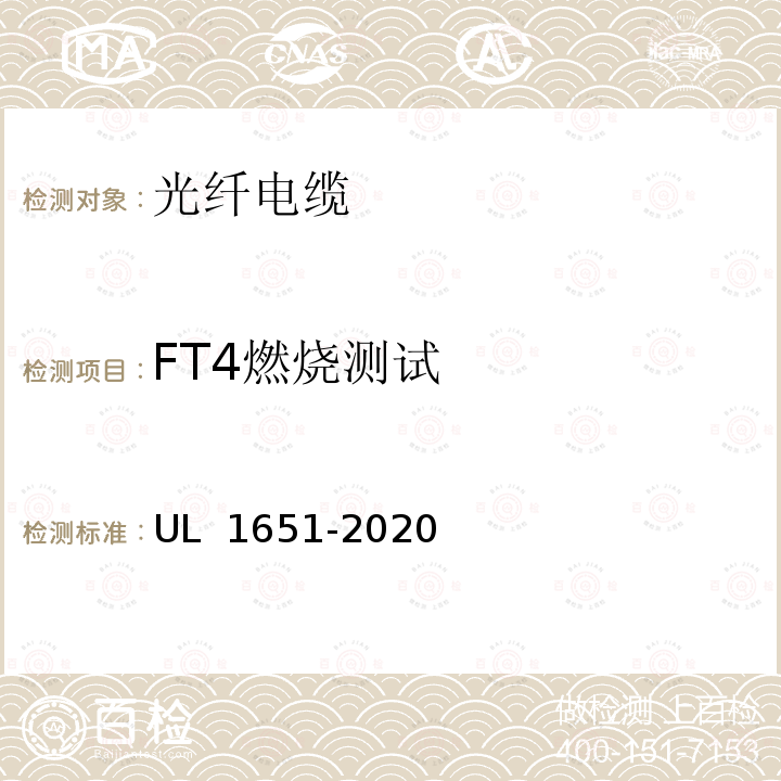 FT4燃烧测试 UL 1651 光纤电缆 -2020(第四版)