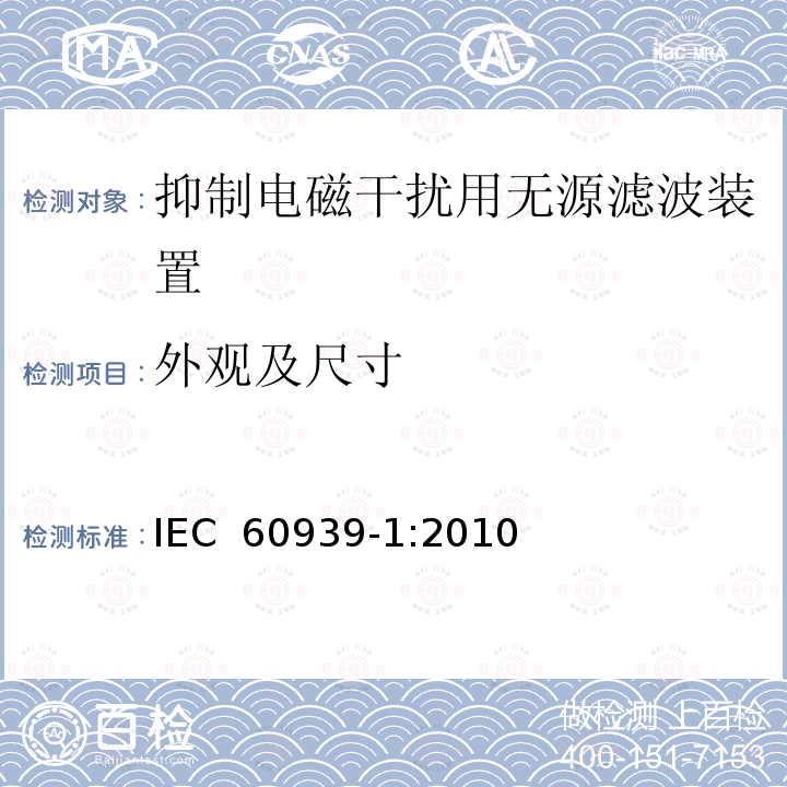 外观及尺寸 IEC 60939-1-2010 抑制电磁干扰用无源滤波器 第1部分:总规范