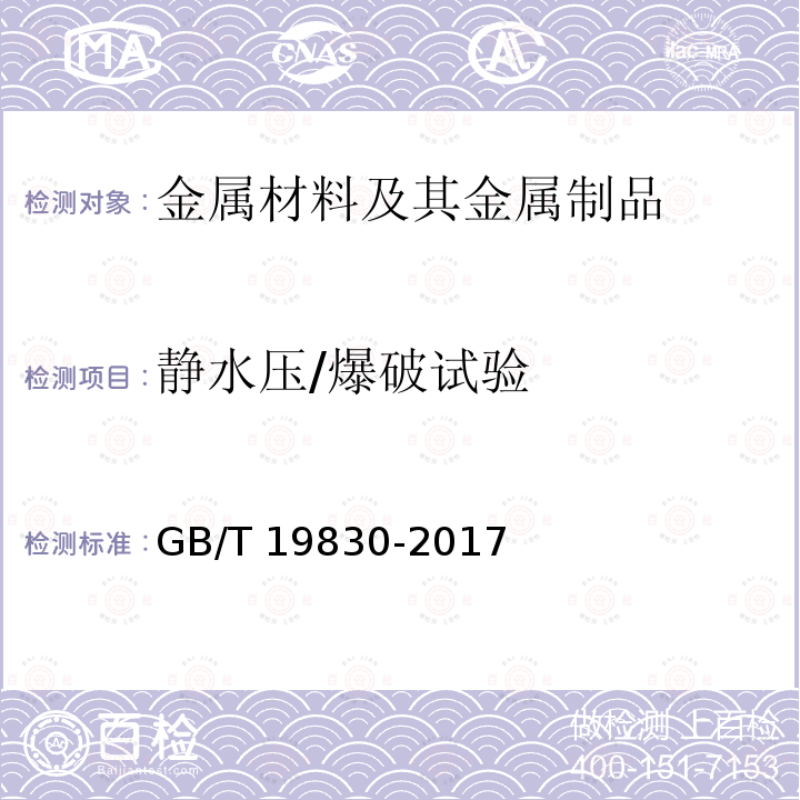 静水压/爆破试验 GB/T 19830-2017 石油天然气工业 油气井套管或油管用钢管