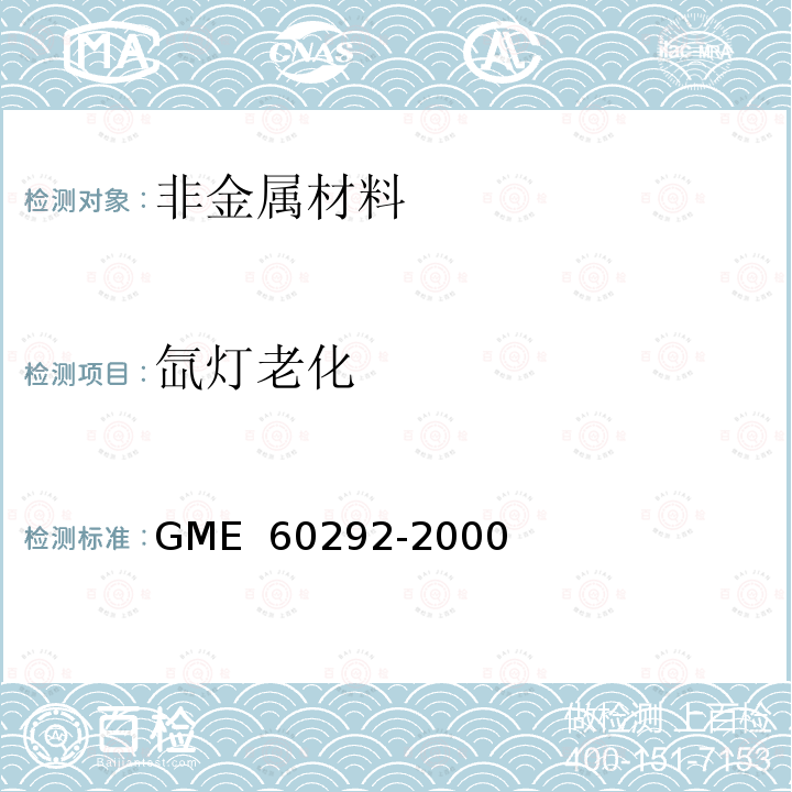 氙灯老化 60292-2000 耐人工光源色牢度的评定方法 GME 