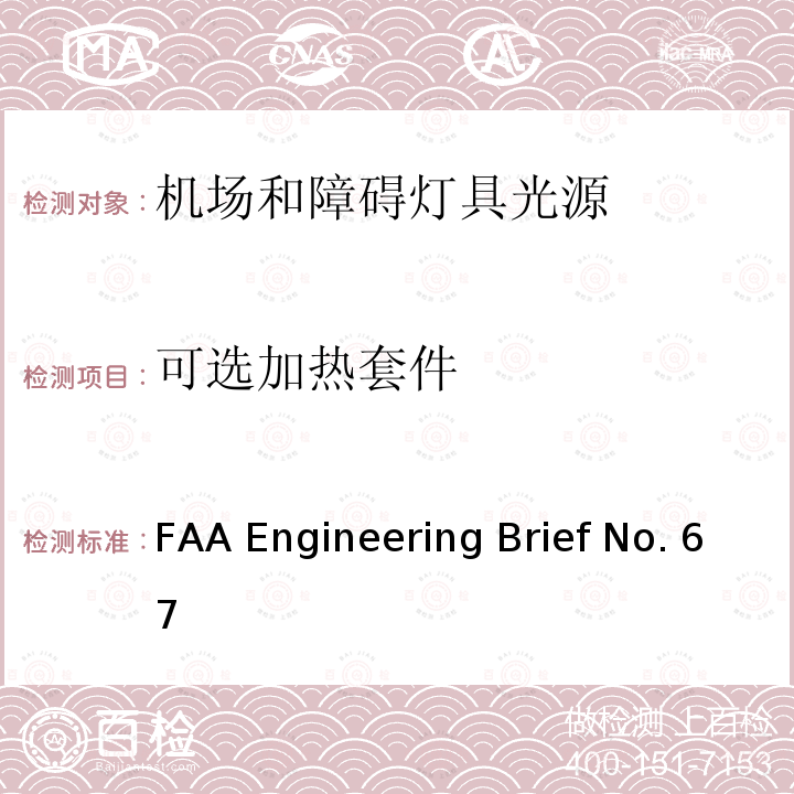 可选加热套件 FAA Engineering Brief No. 67 机场和障碍灯具用光源（白炽灯和氙气灯除外） FAA Engineering Brief No.67D