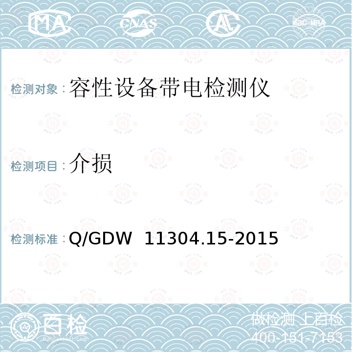 介损 Q/GDW  11304.15-2015 电力设备带电检测仪器技术规范第7部分：电容型设备绝缘带电检测仪器技术规范 Q/GDW 11304.15-2015