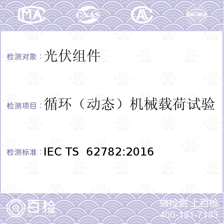 循环（动态）机械载荷试验 光伏（PV）组件-循环（动态）机械载荷试验 IEC TS 62782:2016