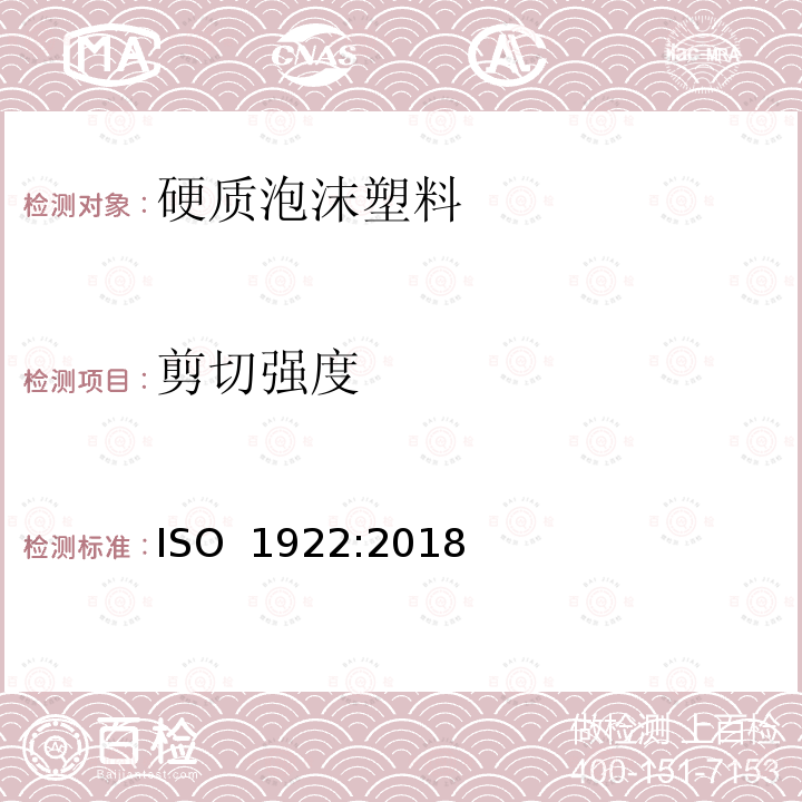 剪切强度 《硬质泡沫塑料 剪切强度的测定》 ISO 1922:2018
