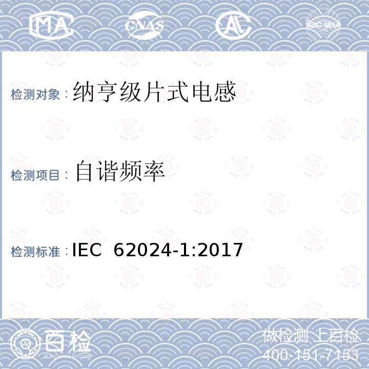 自谐频率 高频感应器件 电气特性和测量方法第1部分 纳亨级片式电感 IEC 62024-1:2017