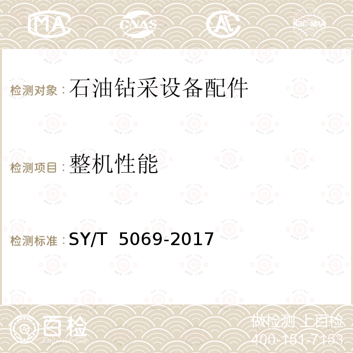 整机性能 石油天然气工业  钻采和采油设备  管柱类落物打捞工具 SY/T 5069-2017