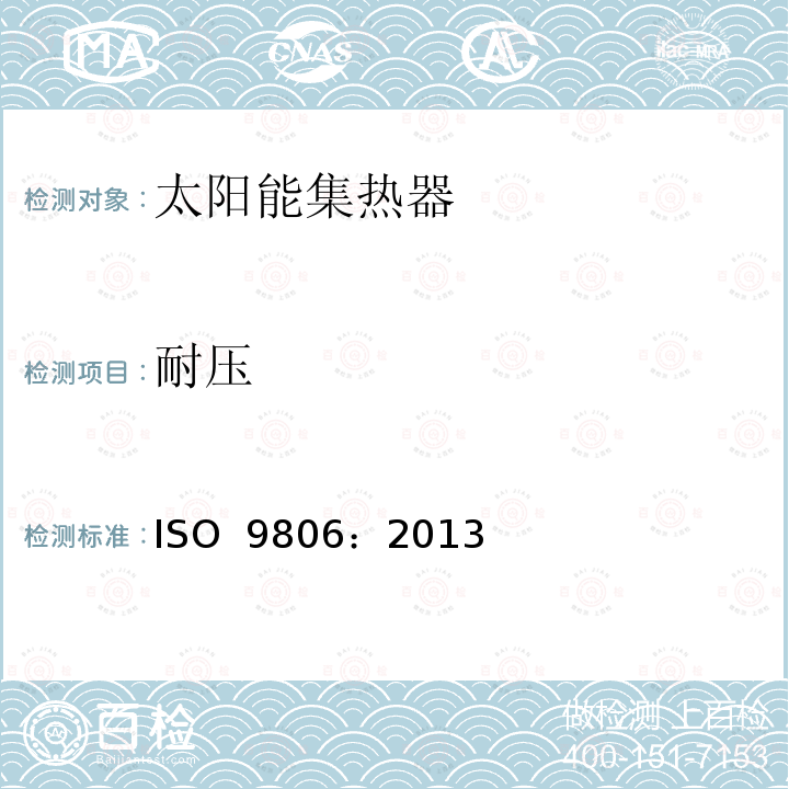 耐压 太阳能 太阳能集热器 测试方法 ISO 9806：2013