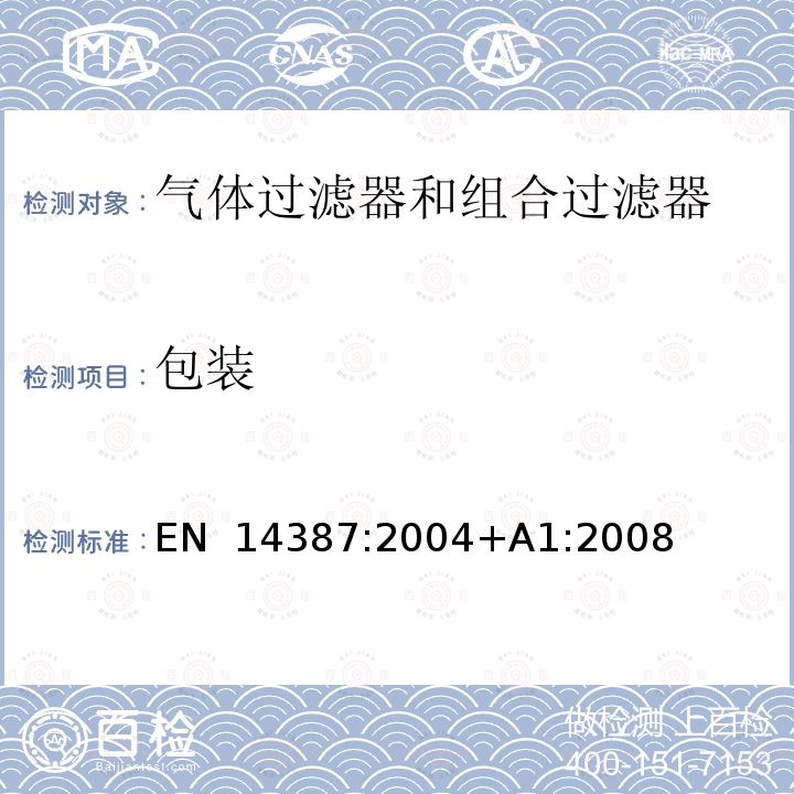 包装 EN 14387:2004 呼吸防护用品 气体过滤器和组合过滤器 要求、检验和标记 +A1:2008
