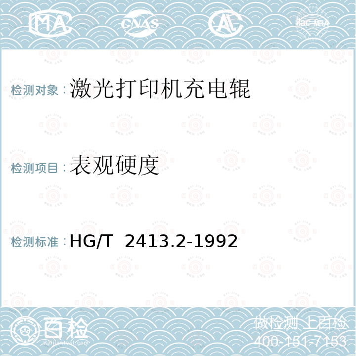 表观硬度 HG/T 2413.2-1992 胶辊表观硬度的测定 邵尔硬度计法