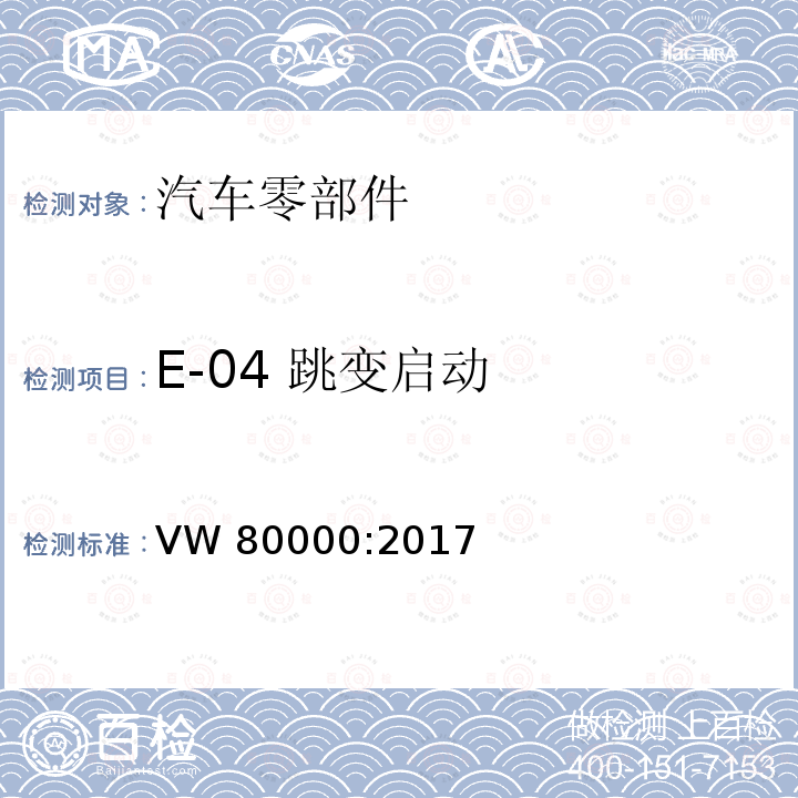 E-04 跳变启动 VW 80000:2017 不超过 3.5 吨的机动车辆中的电气和电子元件 一般要求、测试条件和测试 VW80000:2017