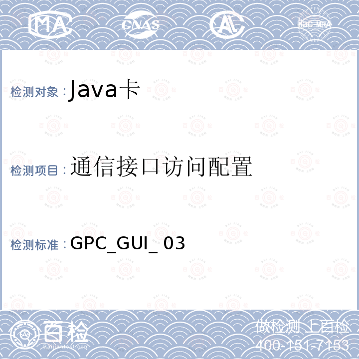 通信接口访问配置 GPC_GUI_ 03 全球平台卡 通用集成电路卡 配置—非接触扩展 版本1.0 GPC_GUI_035