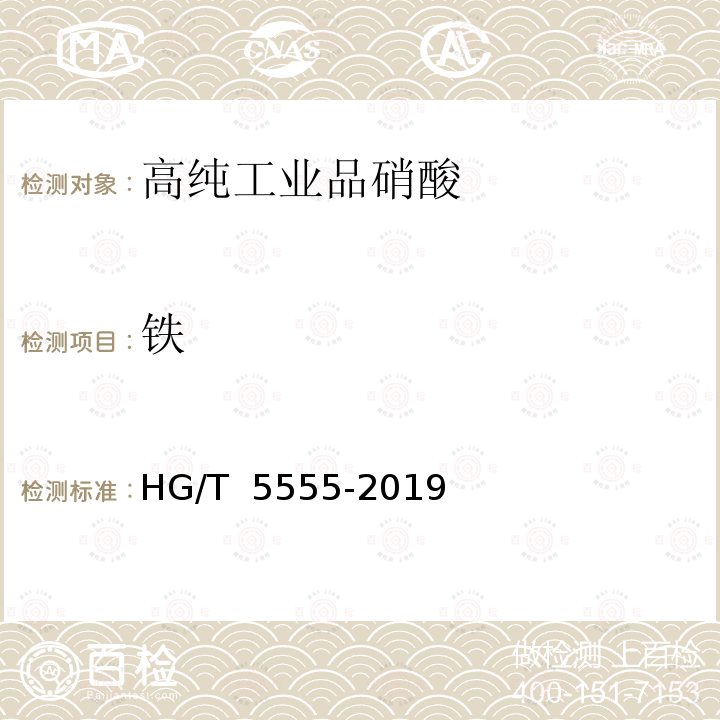 铁 HG/T 5555-2019 高纯工业品硝酸