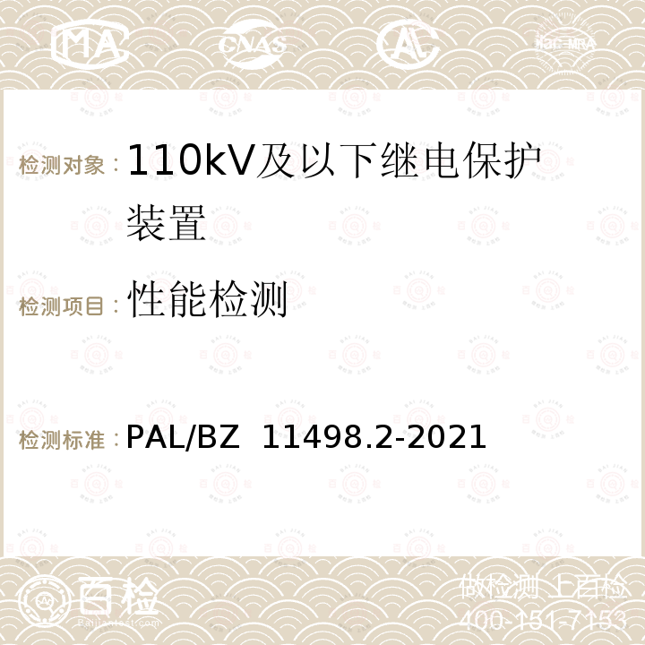 性能检测 110kV及以下继电保护装置检测规范 第2部分：继电保护装置专用功能测试 PAL/BZ 11498.2-2021
