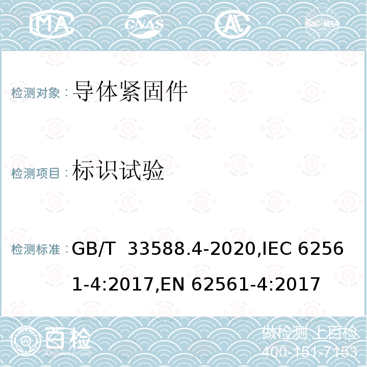 标识试验 GB/T 33588.4-2020 雷电防护系统部件（LPSC）第4部分：导体的紧固件要求
