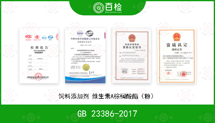 GB 23386-2017 饲料添加剂 维生素A棕榈酸酯（粉）