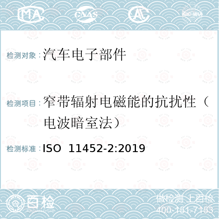 窄带辐射电磁能的抗扰性（电波暗室法） ISO 11452-2-2019 道路车辆 窄带辐射电磁能电子干扰部件试验方法 第2部分:吸收器衬垫腔