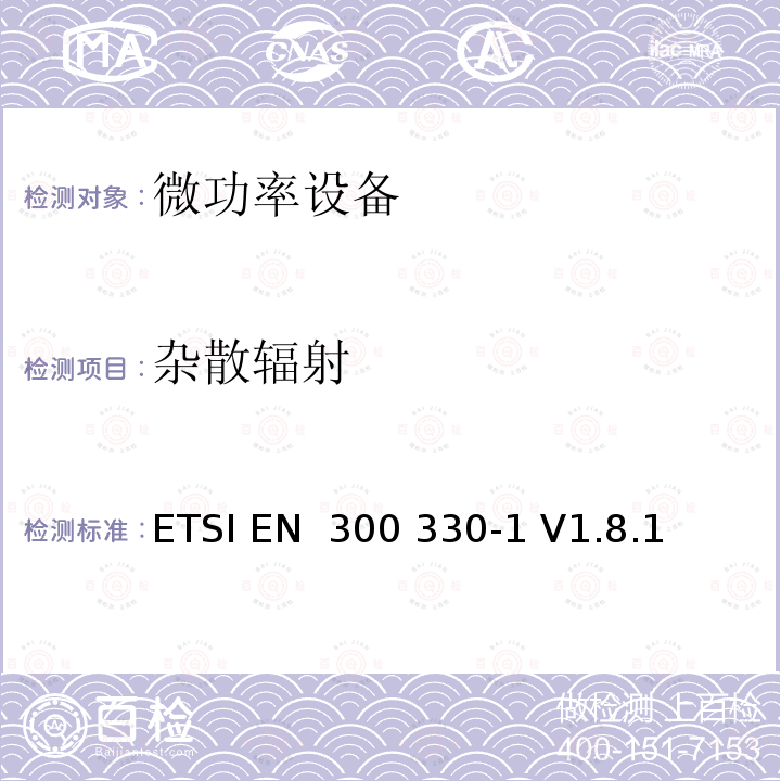 杂散辐射 ETSI EN 300 330 电磁兼容和无线频谱事务(ERM)；小范围设备(SRD)；9 kHz到25 MHz 频率范围内的无线设备和9 kHz到30 MHz频率范围 -1 V1.8.1