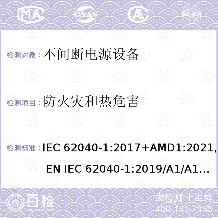 防火灾和热危害 不间断电源设备：一般规定和安全要求 IEC62040-1:2017+AMD1:2021, EN IEC 62040-1:2019/A1/A11:2021AS 62040.1:2019