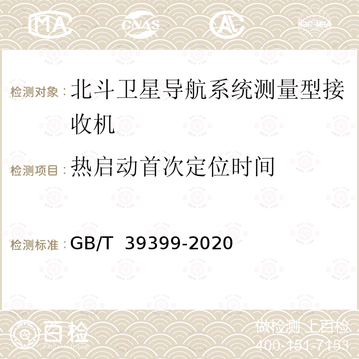 热启动首次定位时间 GB/T 39399-2020 北斗卫星导航系统测量型接收机通用规范