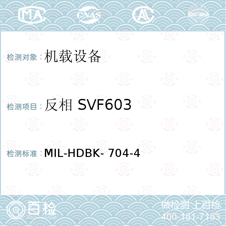 反相 SVF603 MIL-HDBK- 704-4 美国国防部手册 MIL-HDBK-704-4
