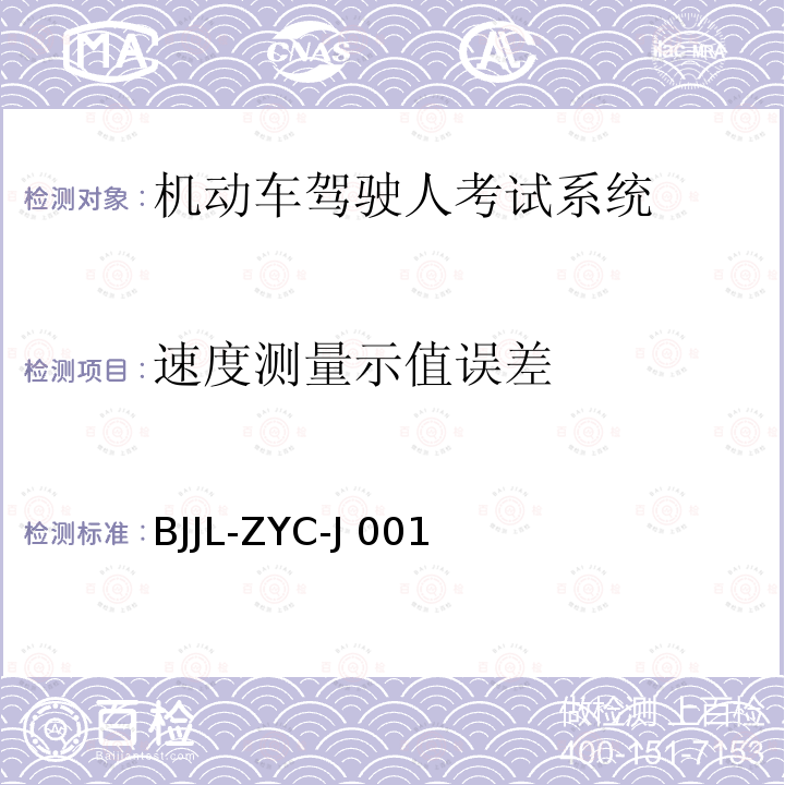 速度测量示值误差 BJJL-ZYC-J 001 机动车驾驶人考试系统检测方法 BJJL-ZYC-J001