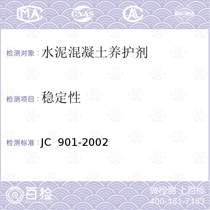 稳定性 《水泥混凝土养护剂》 JC 901-2002