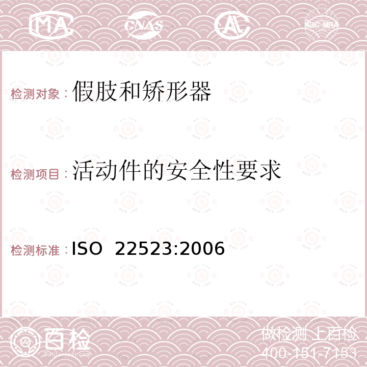 活动件的安全性要求 假肢和矫形器  要求和试验方法 ISO 22523:2006