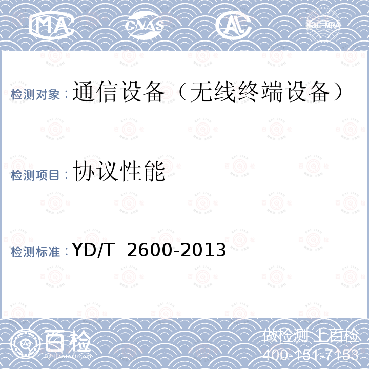 协议性能 YD/T 2600-2013 TD-LTE/LTE FDD/TD-SCDMA/WCDMA/GSM(GPRS)多模双通终端设备测试方法